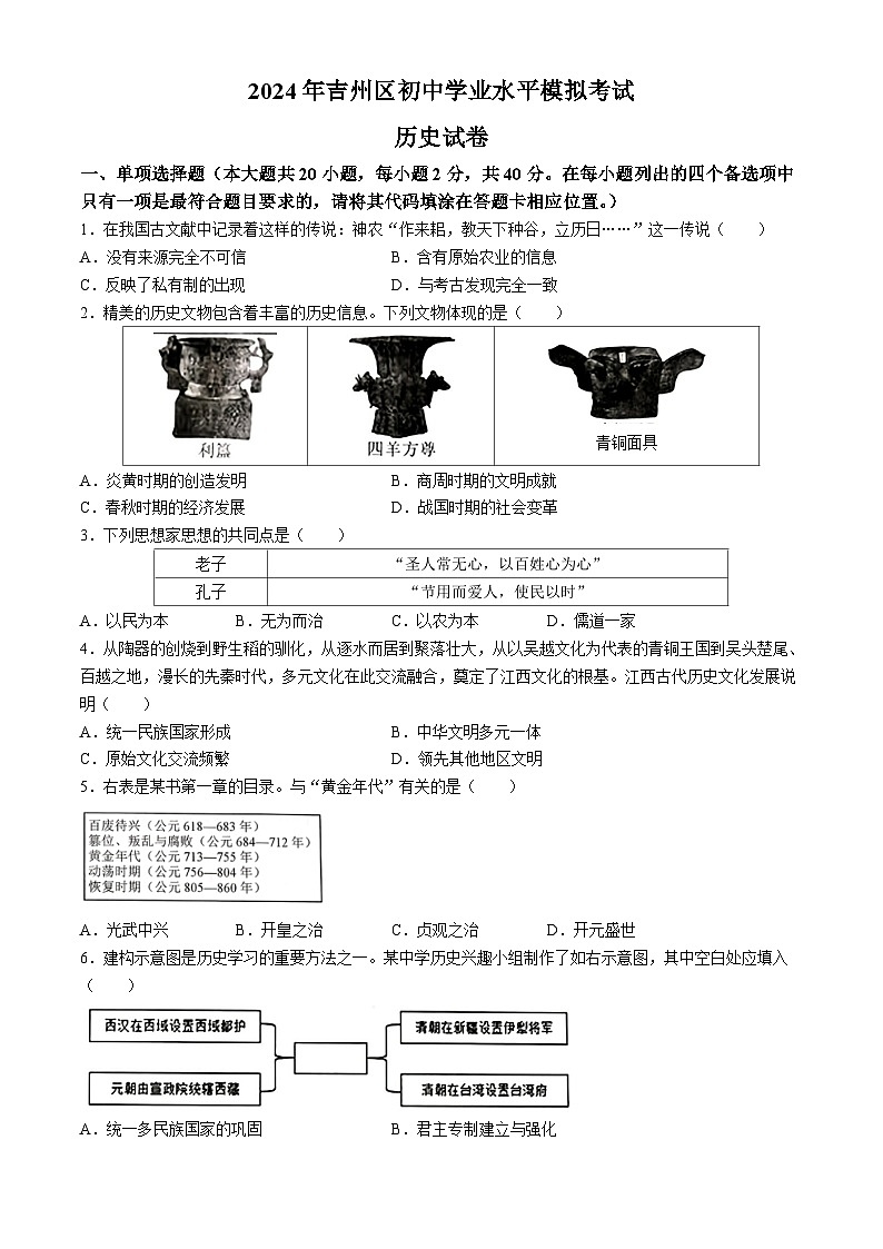 2024年江西省吉安市吉州区5月九年级初中学业水平模拟考试历史试卷第1页