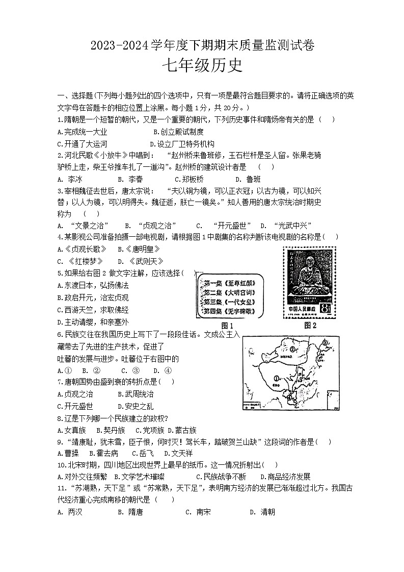 河南省信阳市罗山县2023-2024学年七年级下学期期末历史试题第1页