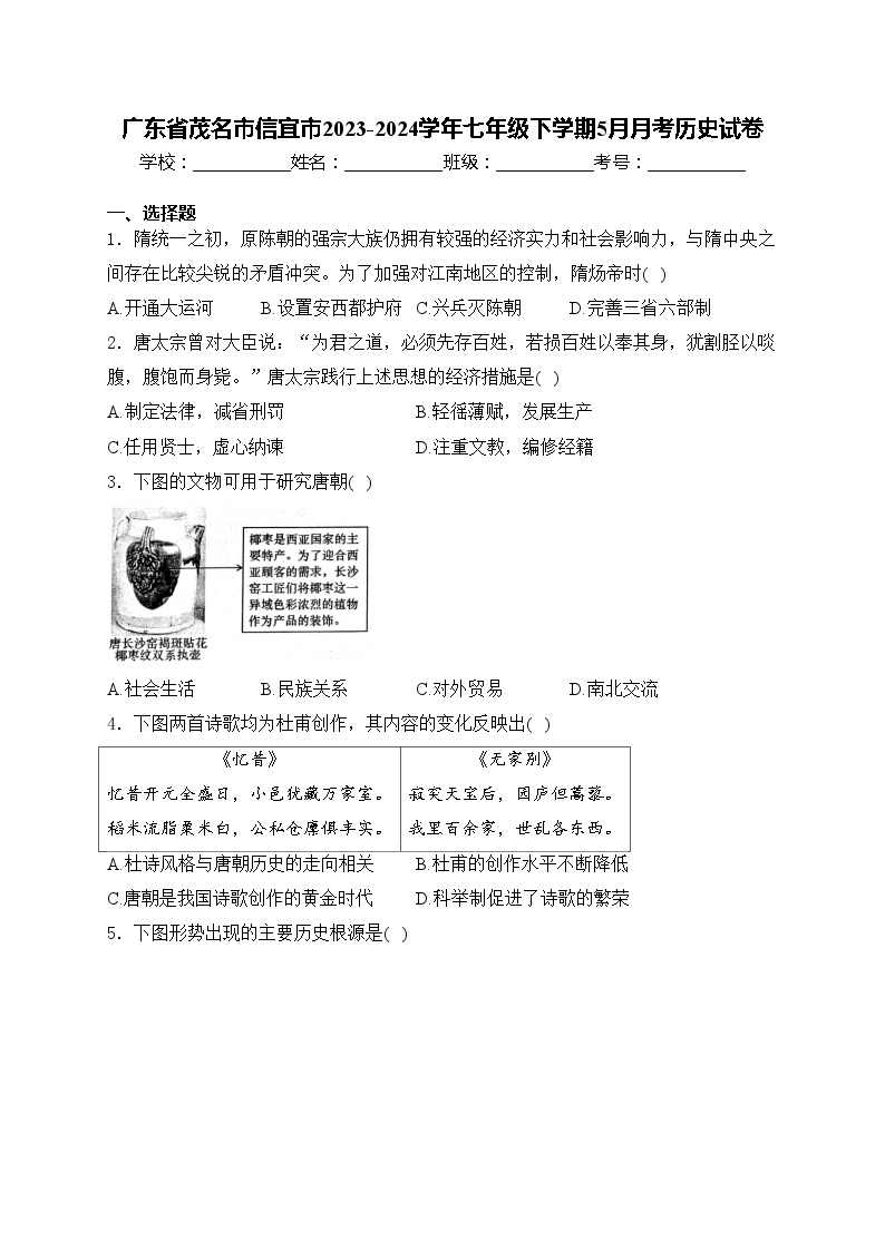 广东省茂名市信宜市2023-2024学年七年级下学期5月月考历史试卷(含答案)