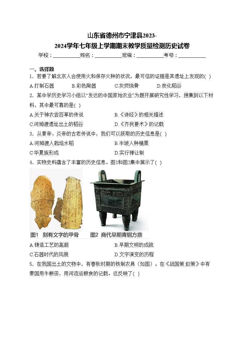 山东省德州市宁津县2023-2024学年七年级上学期期末教学质量检测历史试卷(含答案)第1页