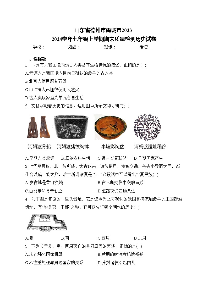 山东省德州市禹城市2023-2024学年七年级上学期期末质量检测历史试卷(含答案)第1页