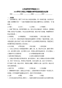 山東省菏澤市鄆城縣2023-2024學(xué)年七年級上學(xué)期期末教學(xué)質(zhì)量檢測歷史試卷(含答案)
