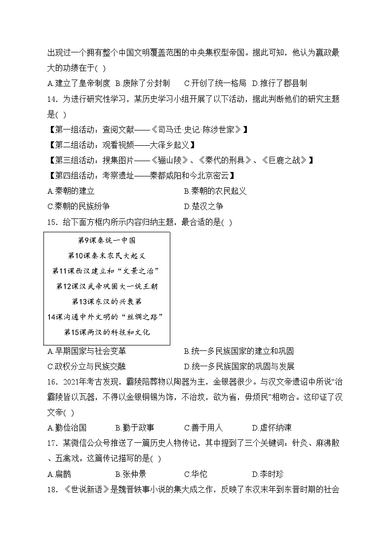 山东省菏泽市郓城县2023-2024学年七年级上学期期末教学质量检测历史试卷(含答案)03