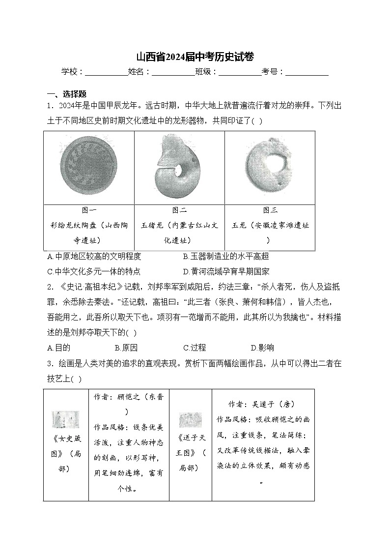 山西省2024届中考历史试卷(含答案)01