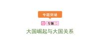 2024年中考歷史二輪專題復(fù)習(xí)課件：專題二 大國崛起與大國關(guān)系