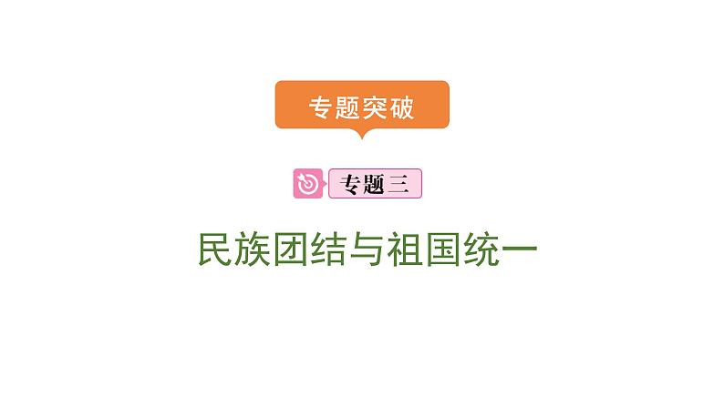 2024年中考历史二轮专题复习课件:专题三 民族团结与祖国统一第1页