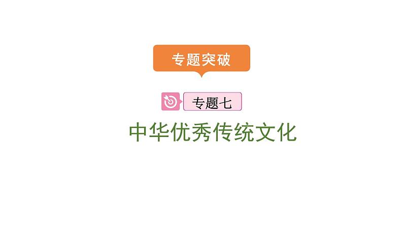 2024年中考历史二轮专题复习课件:专题七 中华优秀传统文化01