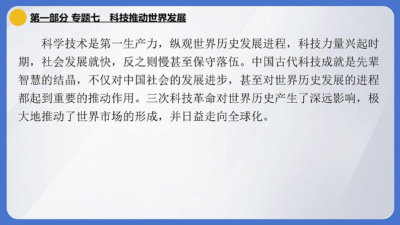2024年中考历史二轮专题复习课件:专题七 科技推动世界发展第1页