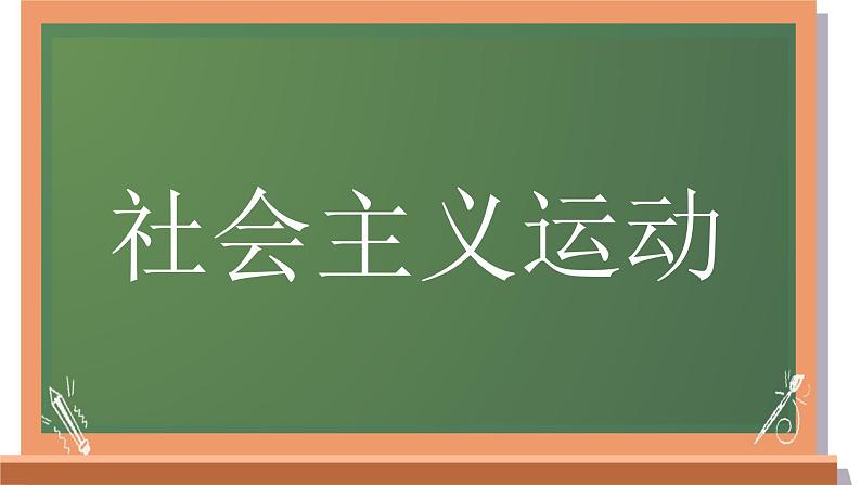 2024年中考历史二轮专题复习:社会主义运动 课件第1页