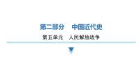 2024年中考历史二轮复习中国近代史第五单元人民解放战争的胜利课件