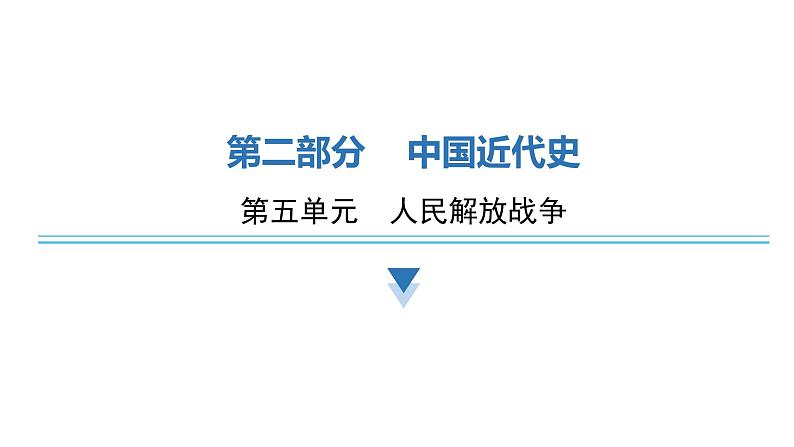 2024年中考历史二轮复习中国近代史第五单元人民解放战争的胜利课件第1页