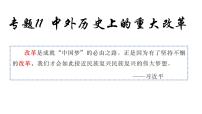 2024年中考历史二轮复习课件：中外历史上的重大改革