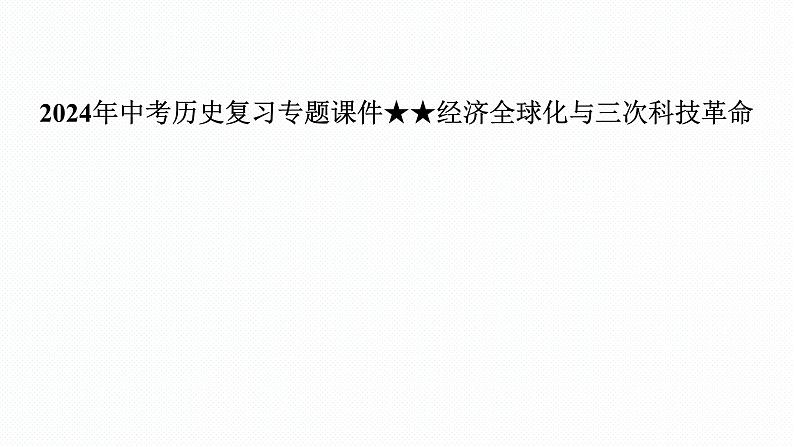 2024年中考历史复习专题课件 经济全球化与三次科技革命 复习课件第1页
