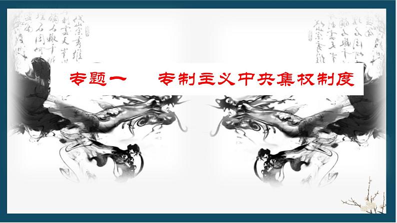 2024年中考历史复习课件:专制主义中央集权制度 课件第1页