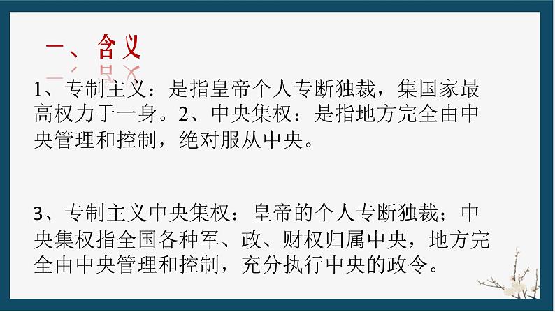2024年中考历史复习课件:专制主义中央集权制度 课件第2页