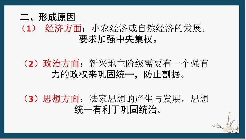 2024年中考历史复习课件:专制主义中央集权制度 课件第3页