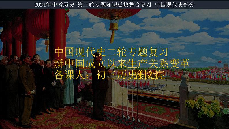 2024年中考历史复习课件:新中国成立以来生产关系变革第1页