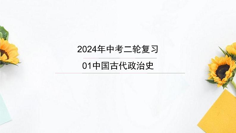 2024年初中历史中考专区二轮专题复习课件:中国古代政治 课件第1页