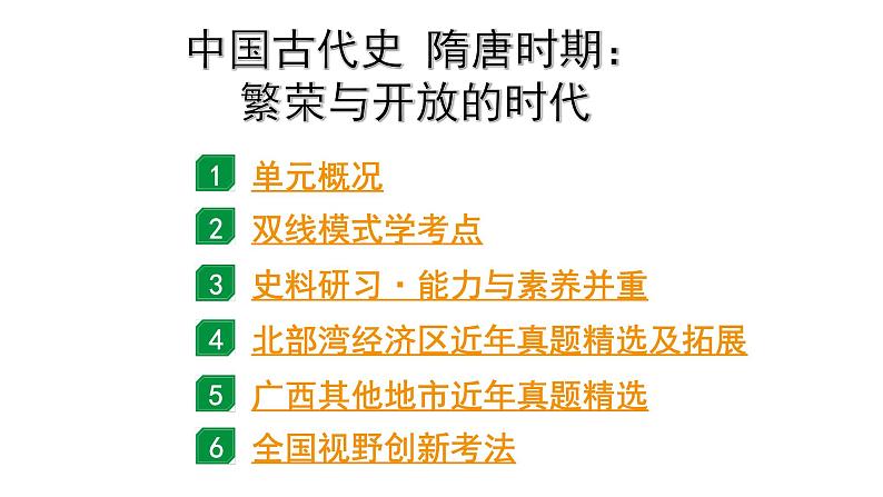 2024广西北部湾中考历史二轮中考题型研究 中国古代史 隋唐时期:繁荣与开放的时代(复习课件)第1页