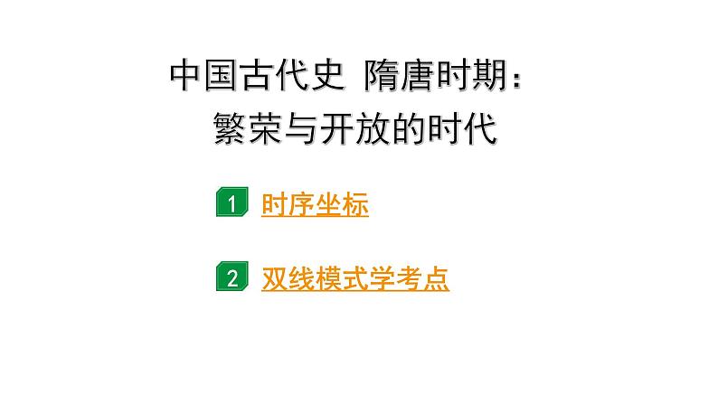 2024江苏中考历史二轮中考题型研究 中国古代史 隋唐时期:繁荣与开放的时代(复习课件)第1页