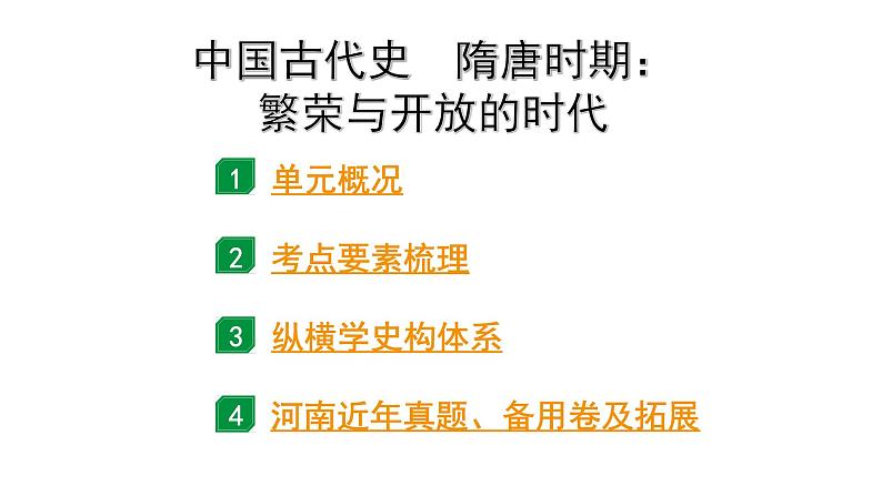 2024河南中考历史二轮中考题型研究 中国古代史 隋唐时期:繁荣与开放的时代(复习课件)第1页