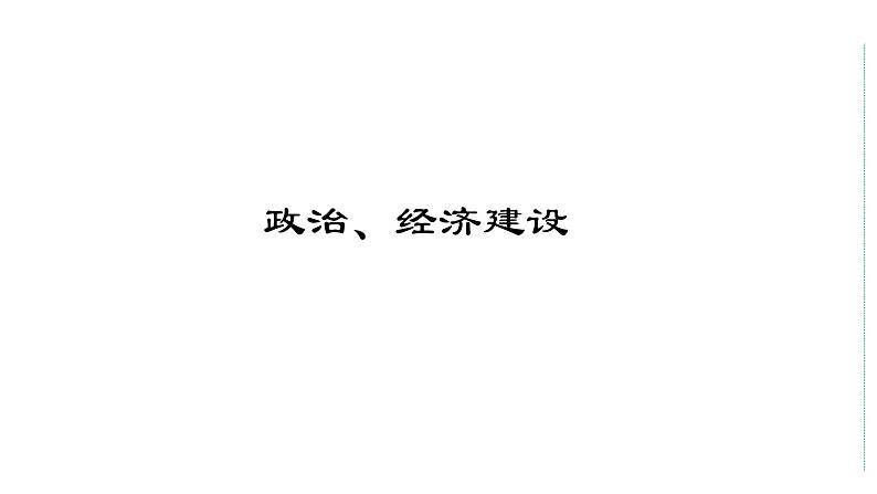 2024中考历史二轮复习课件:社会主义现代化建设05