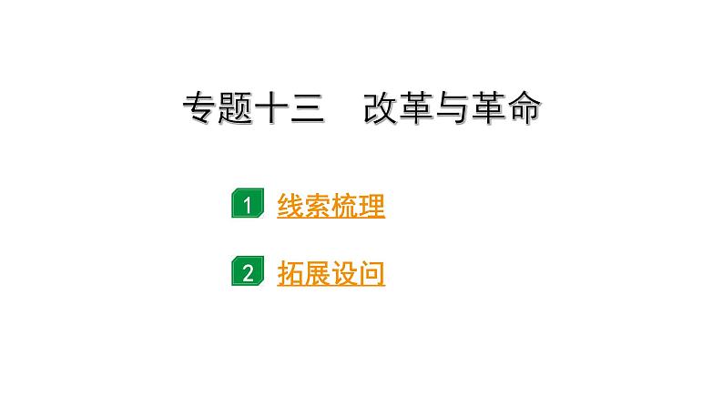 2024四川中考历史二轮专题研究 专题一0三 改革与革命(课件)第2页