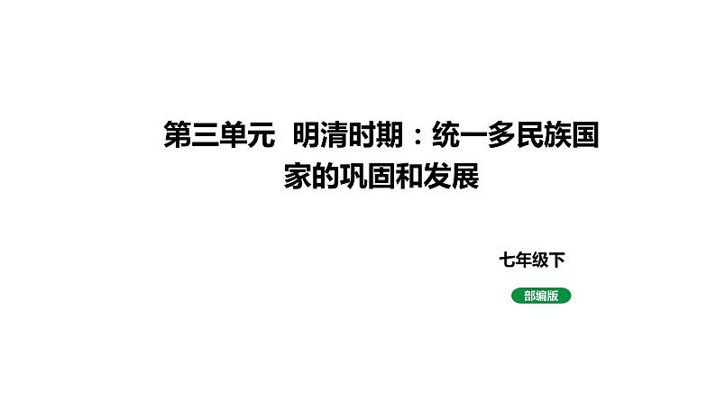 七下历史第三单元 明清时期:统一多民族国家的巩固和发展 (2024成都中考历史二轮复习课件)01