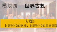 专题23封建时代的欧洲和封建时代的亚洲国家---2024年中考历史二轮复习高效精讲课件（统编版）
