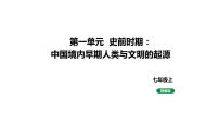 人教版七上历史第一单元史前时期：中国境内早期人类与文明起源 (2024成都中考历史二轮复习课件