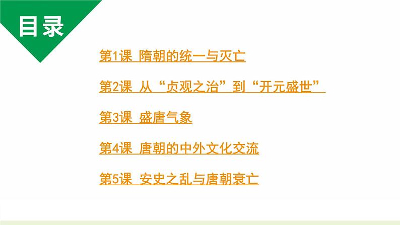 人教版七下历史第一单元 隋唐时期:繁荣与开放的时代 (2024年成都中考历史二轮复习课件)第2页