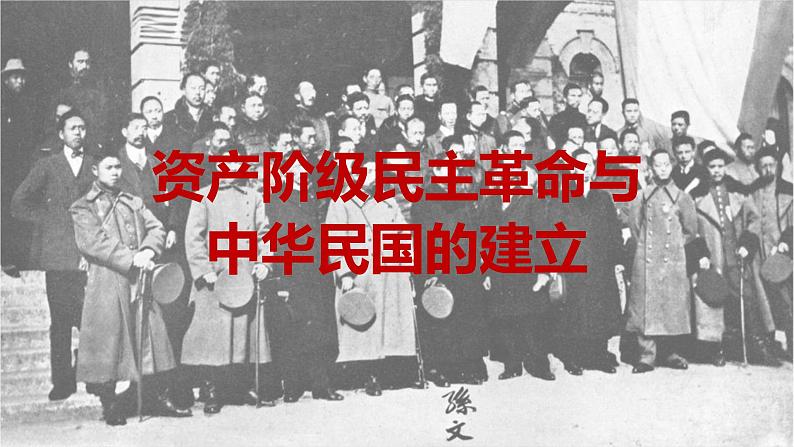 八上历史第三单元资产阶级民主革命与中华民国的建立 (2024成都中考历史二轮复习课件)第1页