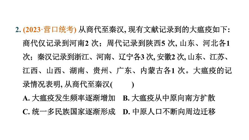 常规专题一 统一多民族国家的建立、巩固与发展-----备战2024中考二轮复习历史三年(2021-2023)常规专题选练课件第3页