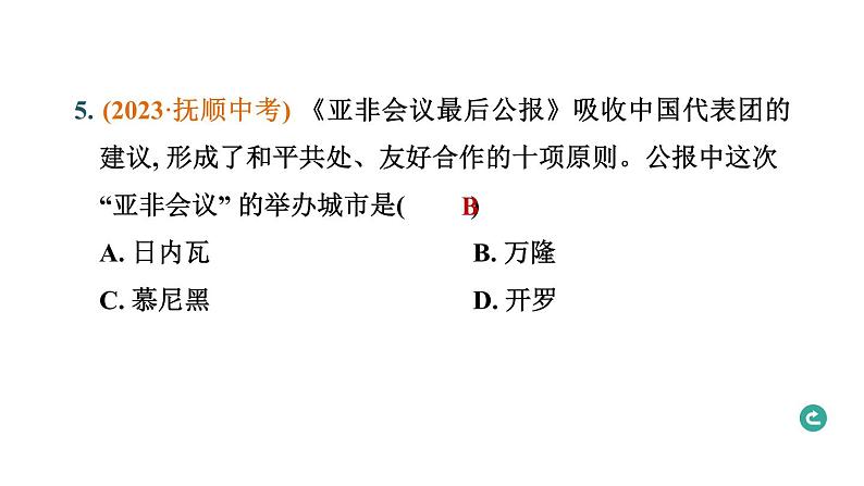 常规专题六 中国对外关系与中国担当-----备战2024中考二轮复习历史三年(2021-2023)常规专题选练课件第8页