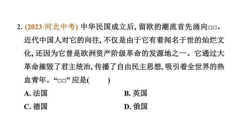 常规专题八 大国崛起与大国关系-----备战2024中考二轮复习历史三年(2021-2023)常规专题选练课件03