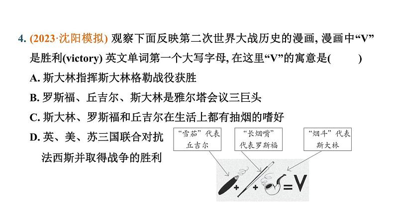 常规专题九 两次世界大战与国际格局的演变-----备战2024中考二轮复习历史三年(2021-2023)常规专题选练课件第5页
