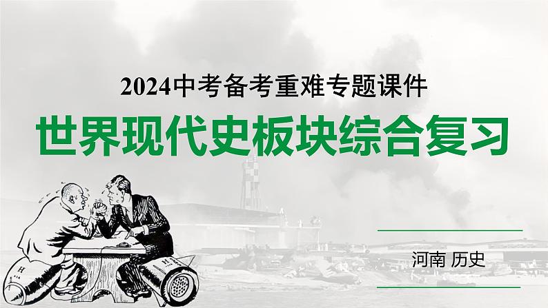 河南省2024年历史中考二轮热点备考重难专题:世界现代史板块综合复习(课件)01
