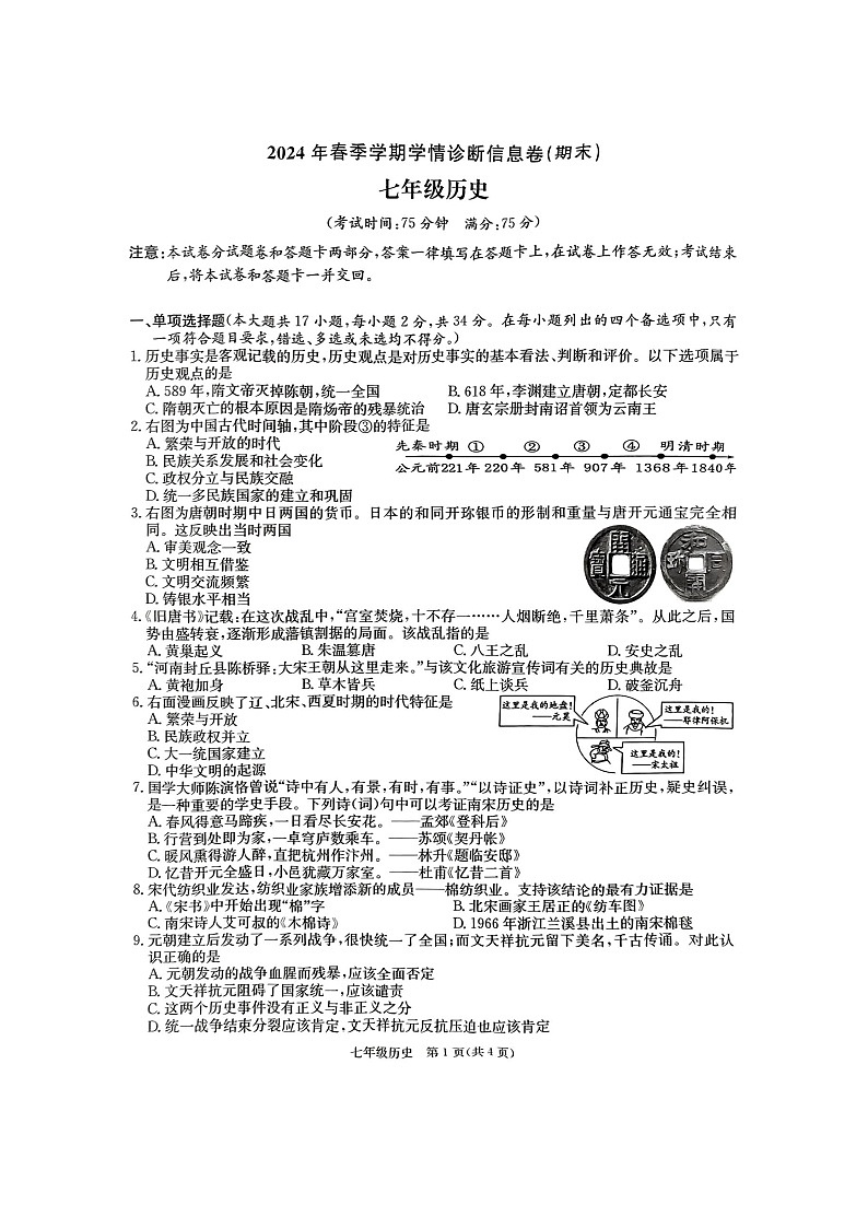 广西来宾市2023_2024学年七年级下学期期末历史试题第1页
