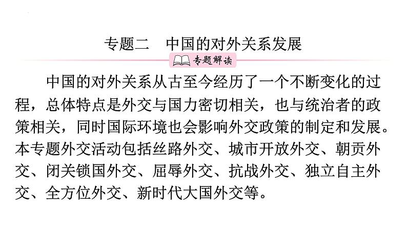 专题二 中国的对外关系发展 课件 2024年中考二轮专题复习01