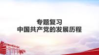 专题六 中国共产党的发展历程 复习课件 2024年广东省广州市中考二轮复习