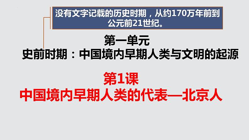 部编版七年级历史上册第一课《中国境内早期人类的代表——北京人》ppt课件07