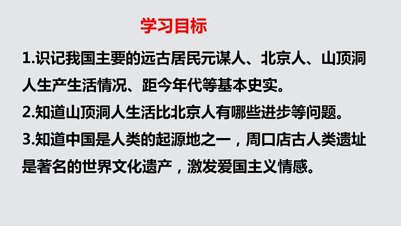 部编版七年级历史上册第一课《中国境内早期人类的代表——北京人》ppt课件08