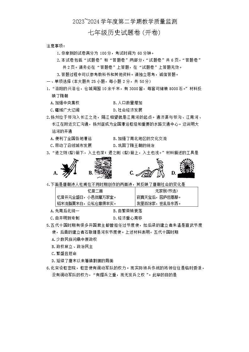 安徽省滁州市全椒县2023-2024学年七年级下学期6月期末历史试题第1页