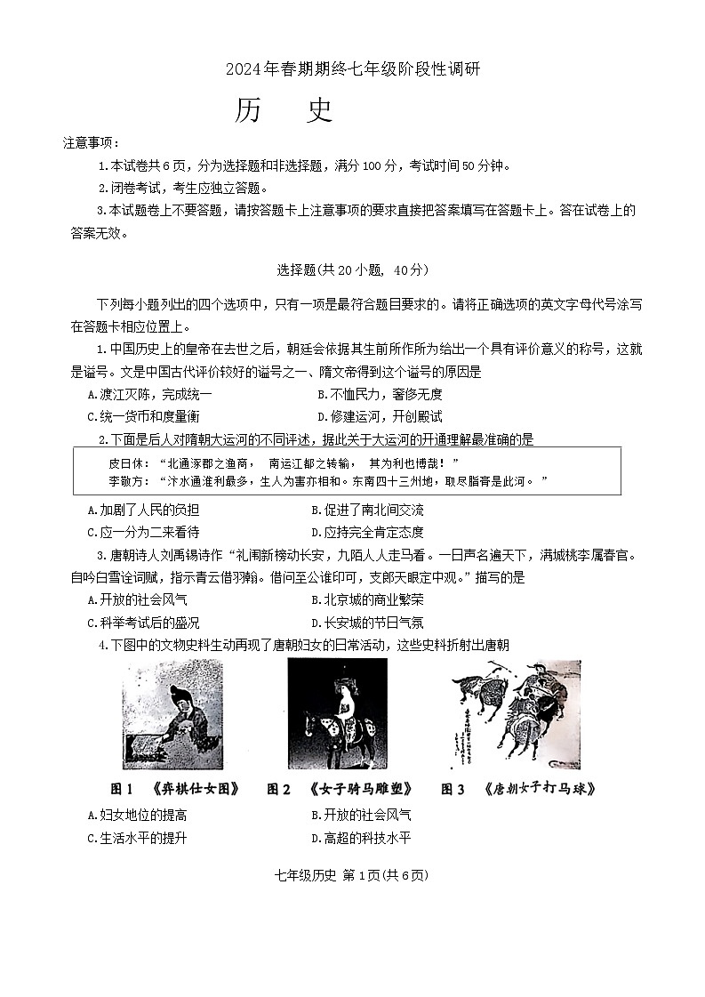 河南省南阳市方城县2023-2024学年七年级下学期6月期末历史试题第1页