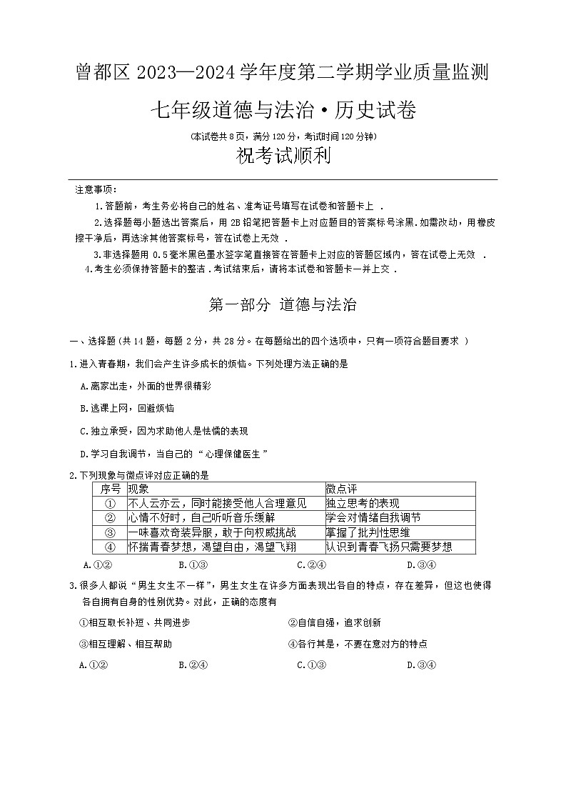 湖北省随州市曾都区2023-2024学年七年级下学期期末道德与法治o历史试题01