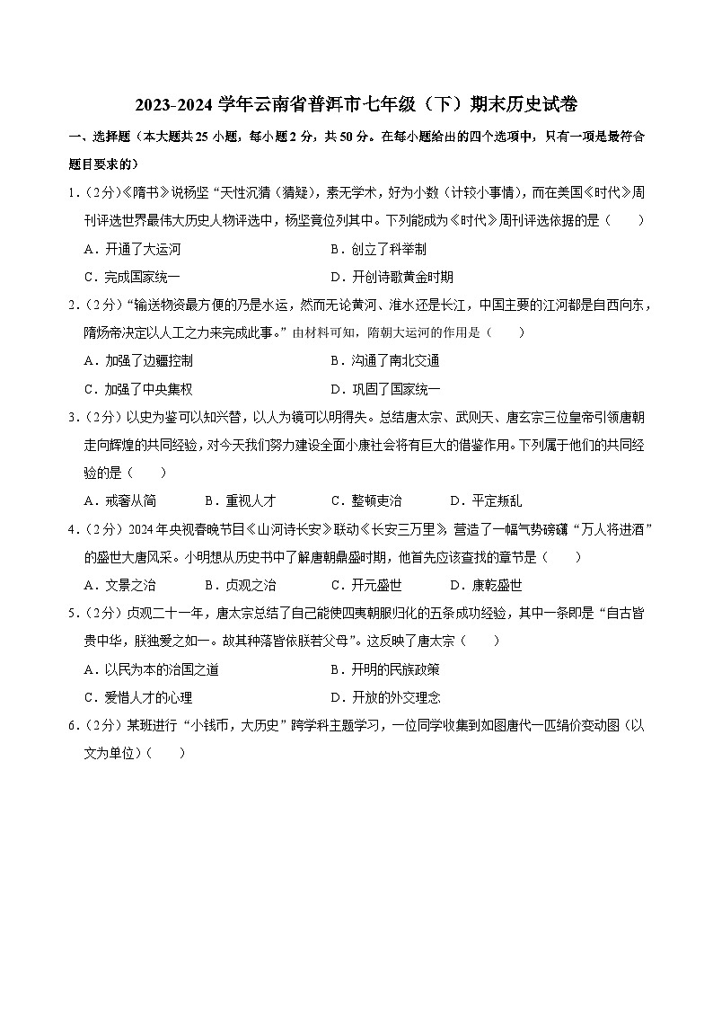 云南省普洱市2023-2024學(xué)年部編版七年級下學(xué)期期末歷史試卷第1頁
