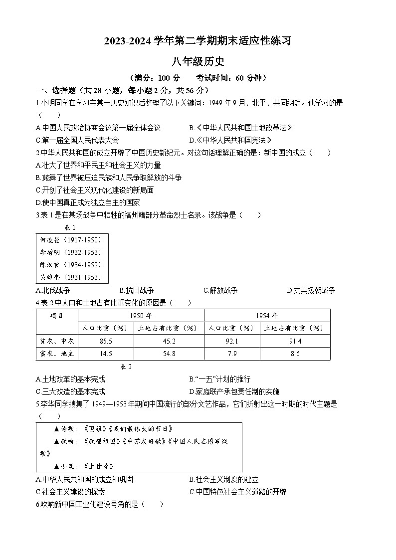 福建省福州市闽清县2023-2024学年八年级下学期6月期末历史试题第1页