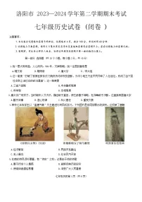 河南省洛阳市2023-2024学年部编版七年级历史下学期期末测试卷