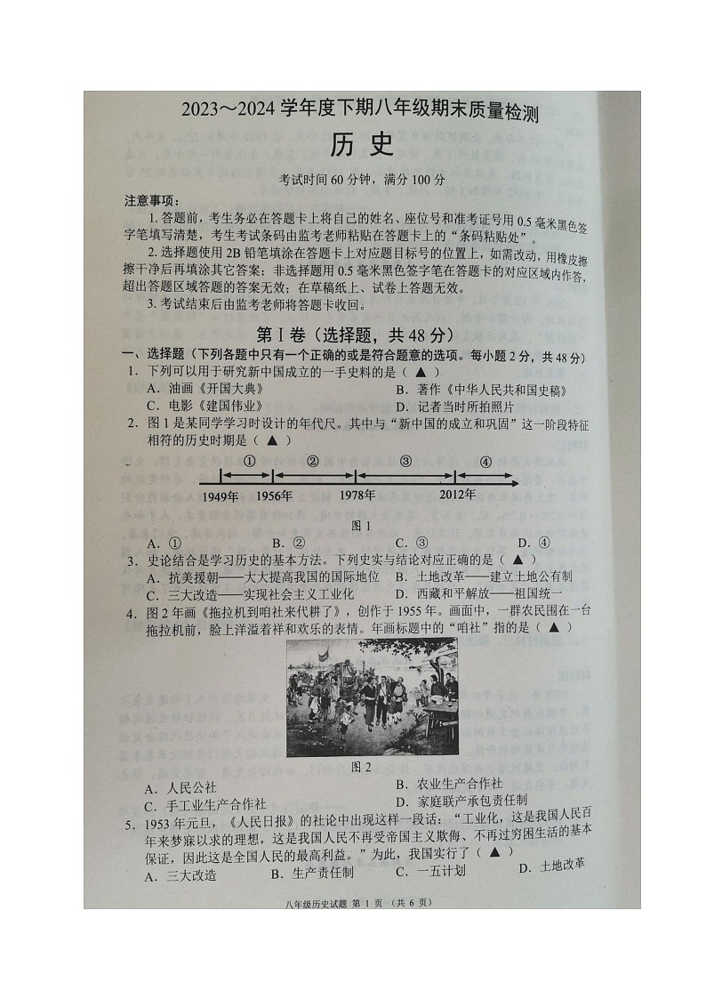 四川省成都市邛崃市2023-2024学年八年级下学期期末考试历史试题第1页
