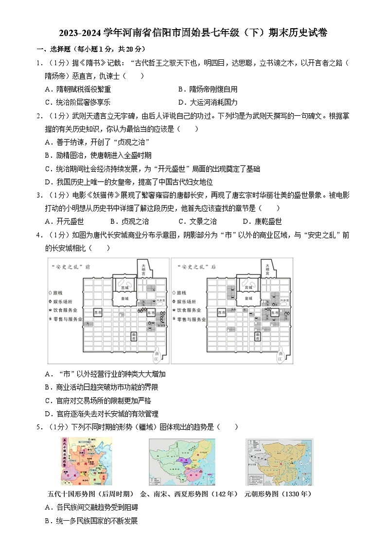 河南省信阳市固始县2023-2024学年部编版七年级下学期期末历史试卷(含解析)第1页